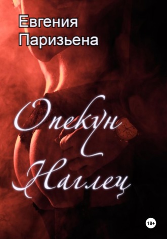 Обложка книги «Опекун-наглец»