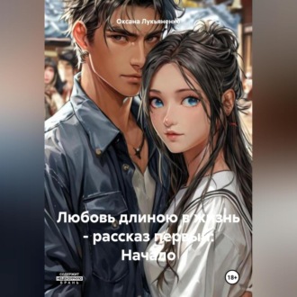 Обложка книги «Любовь длиною в жизнь – рассказ первый: Начало»