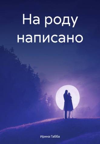 Обложка книги «На роду написано»