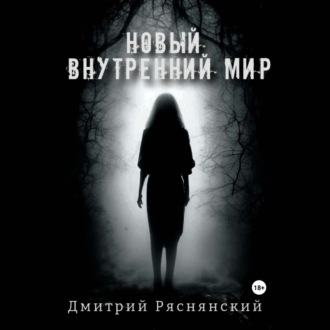 Обложка книги «Новый внутренний мир»