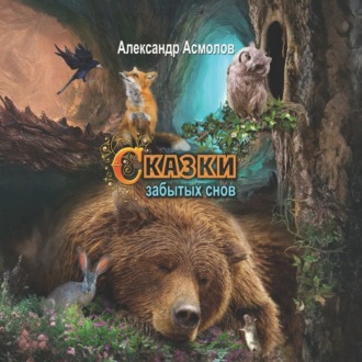 Обложка книги «Сказки забытых снов»