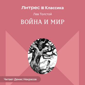 Обложка книги «Война и мир. В 4-х томах»