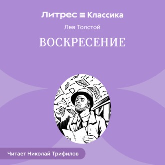 Обложка книги «Воскресение»