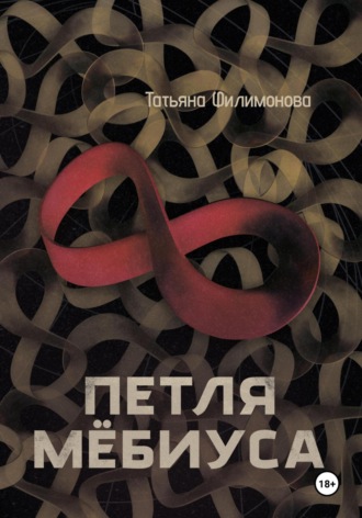 Обложка книги «Петля Мёбиуса»