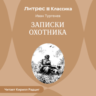 Обложка книги «Записки охотника»