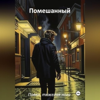 Обложка книги «Помешанный»