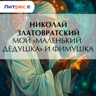 Обложка книги «Мой «маленький дедушка» и Фимушка»