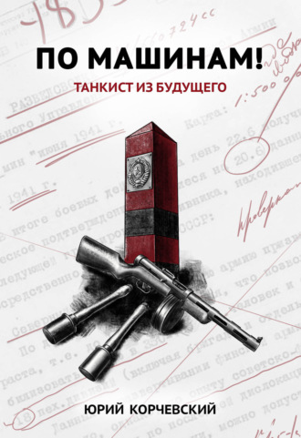 Обложка книги «По машинам! Танкист из будущего»