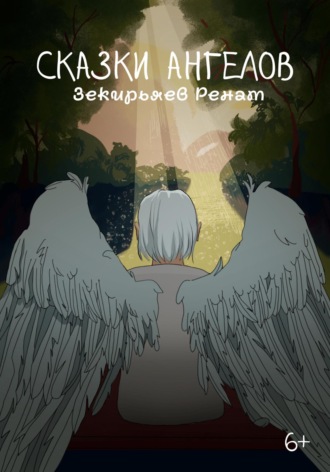 Обложка книги «Сказки ангелов»