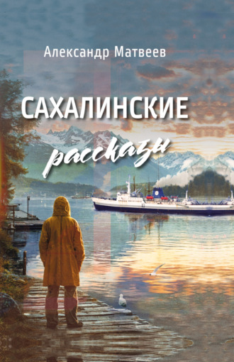 Обложка книги «Сахалинские рассказы»