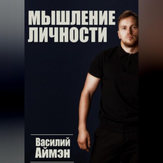 Обложка книги «Мышление личности»