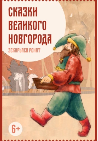 Обложка книги «Сказки Великого Новгорода»