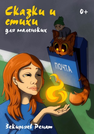 Обложка книги «Сказки и стихи для маленьких»