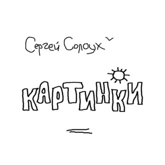 Обложка книги «Картинки. Два цикла рассказов»