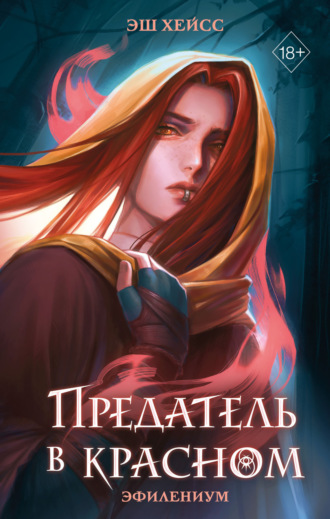 Обложка книги «Предатель в красном»