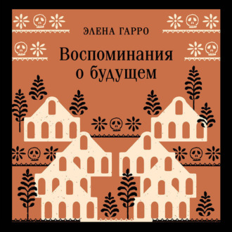 Обложка книги «Воспоминания о будущем»