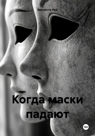 Обложка книги «Когда маски падают»