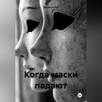 Обложка книги «Когда маски падают»