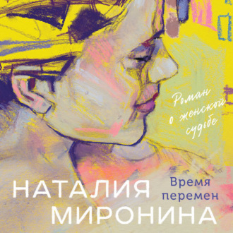 Обложка книги «Время перемен»