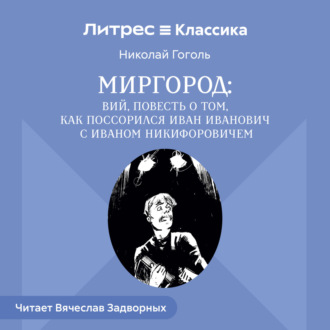 Обложка книги «Сборник «Миргород». Вий. История о том, как Иван Иванович поссорился с Иваном Никифоровичем»