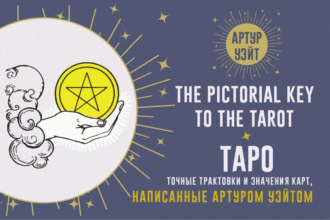 Обложка книги «Таро. Точные трактовки и значения карт, написанные Артуром Уэйтом»