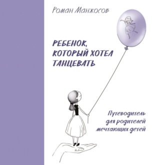 Обложка книги «Ребенок, который хотел танцевать. Путеводитель для родителей мечтающих детей»