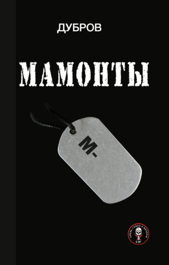 Обложка книги «Мамонты. «Лейтенантская проза» СВО»