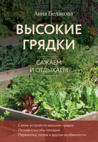 Обложка книги «Высокие грядки. Сажаем и отдыхаем»
