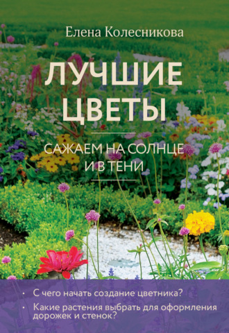 Обложка книги «Лучшие цветы. Cажаем на солнце и в тени»