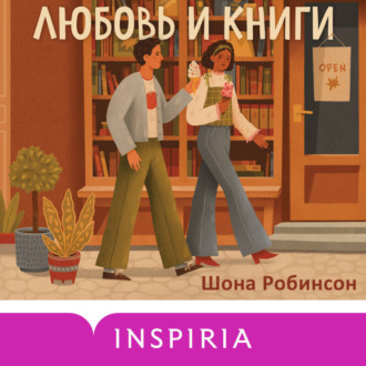 Обложка книги «Любовь и книги»