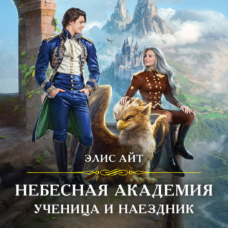 Обложка книги «Небесная академия. Ученица и наездник»