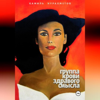 Обложка книги «Группа крови здравого смысла»