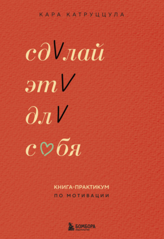 Обложка книги «Сделай это для себя. Книга-практикум по мотивации»