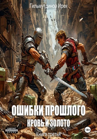 Обложка книги «Ошибки прошлого Кровь и Золото. Книга третья»
