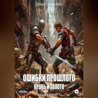 Обложка книги «Ошибки прошлого. Книга 3»
