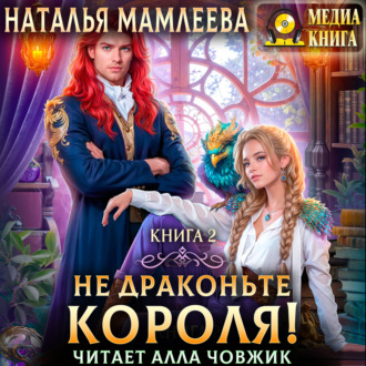 Обложка книги «Не драконьте короля! Книга 2»