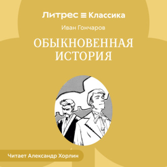 Обложка книги «Обыкновенная история»