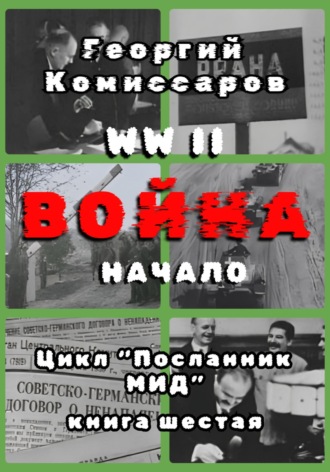 Георгий Комиссаров. WW II Война, начало