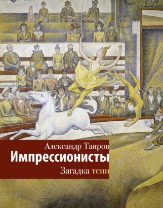Обложка книги «Импрессионисты. Загадка тени»