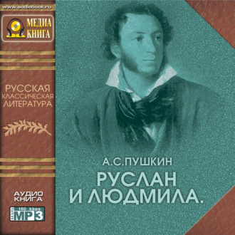Обложка книги «Руслан и Людмила»