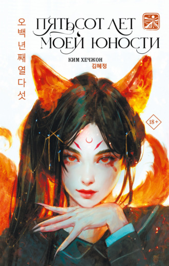 Обложка книги «Пятьсот лет моей юности»