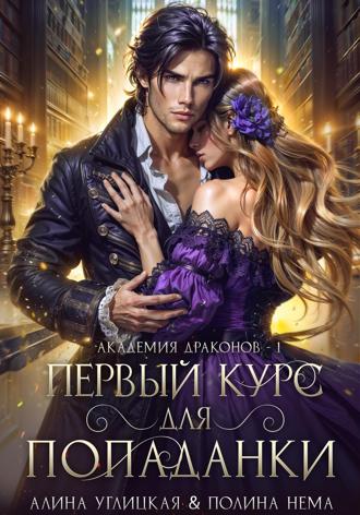 Обложка книги «Первый курс для попаданки»