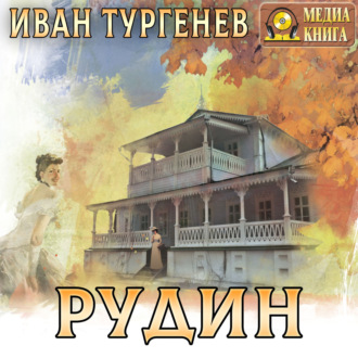 Обложка книги «Рудин»