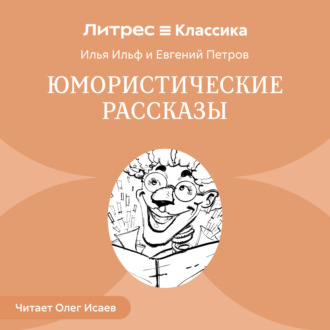 Обложка книги «Юмористические рассказы (сборник)»