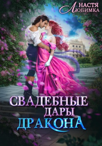 Обложка книги «Свадебные Дары Дракона»