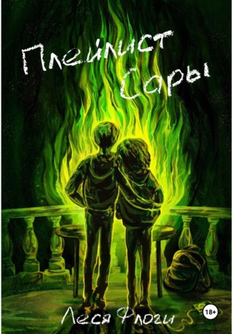 Плейлист Сары. Леся Флоги