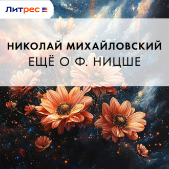 Обложка книги «Еще о Ф. Ницше»