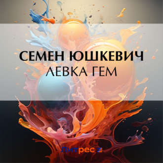 Обложка книги «Левка Гем»