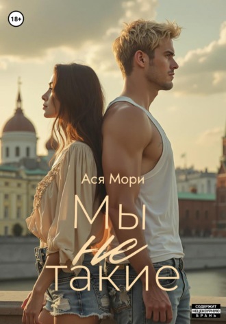 Ася Мори. Мы не такие
