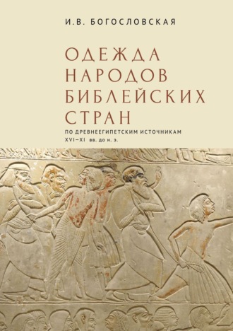 Обложка книги «Одежда народов библейских стран (по древнеегипетским источникам XVI-XI вв. до н.э.)»